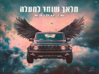 שי עקיבא בסינגל חדש - "מלאך שומר למעלה"