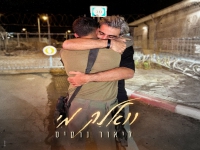 ליאור נרקיס בסינגל חדש - "וואלק מי"