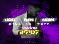 ליעד בן נעים פורץ בסינגל בכורה - "מהאפס למיליון"