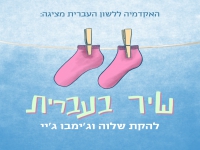 להקת שלוה וג'ימבו ג'יי בדואט - "שיר בעברית"