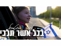ליהי בוטבול בקאבר מחודש - "בכל אשר תלכי"