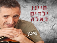 נאמן בקאבר מחודש - "היינו ילדים כאלה"