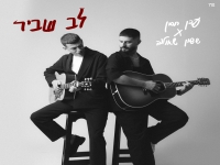 עדן חסון & ששון שאולוב בדואט - "לב שביר"