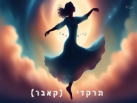 נריה בקאבר מחודש - "תרקדי"