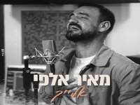 מאיר אלפי בקאבר מחודש - "אלייך"