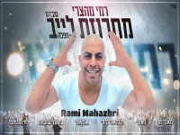 רמי מהצרי במחרוזת חפלה - "חי כמו פרפר 2024"