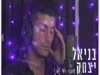בניאל יצחק בקאבר מחודש - "אהבה כמו שלנו"