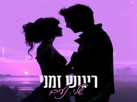שלי נעים בקאבר מחודש - "ריגוש זמני"