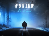 יעקב קאיה בסינגל חדש - "דיכאון של חורף"