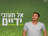 עידו אנגלר בקאבר מחודש - "אל תעזבי ידיים"