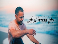 חיים קריספין בסינגל חדש - "זמן פרידה וכאב"