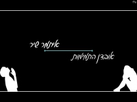 איתמר שיר בקאבר מחודש - "אובדן התמימות"