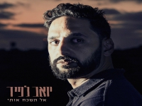 יואב לפיד בסינגל חדש - "אל תשכח אותי"