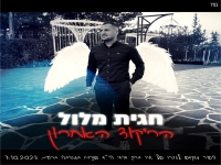 חגית מלול בבלדה עצובה - "הריקוד האחרון"