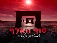 שמוליק קלוסקי בסינגל חדש - "סוף הָאֶלֶף"