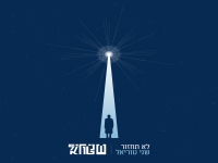 שני טוריאל בסינגל חדש - "לא תחזור"