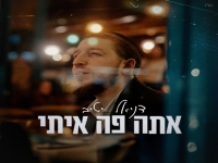 דניאל יטיב פורץ בסינגל בכורה - "אתה פה איתי"