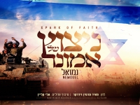 נמואל ומרטין וידרקר בדואט - "ניצוץ של אמונה"