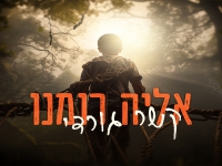 אליה רומנו בסינגל חדש - "קשר גורדי"