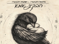 יפעת תעשה & מיכל תעשה בדואט - "חבקיני אמא"