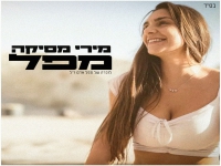 מירי מסיקה בבלדה עצובה - "מפל"