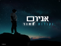 אבירם בסינגל חדש - "נקודות האור"