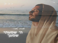 אחיה טמיר בפיוט מחודש - "ה' שמעתי שמעך"