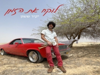 יקיר ששון בסינגל חדש - "לוקח את הזמן"