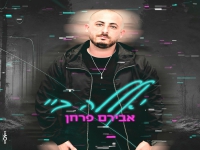 אבירם פרחן בסינגל חדש - "יאללה ביי"