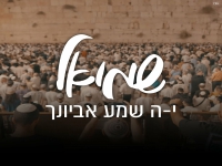 שמואל בפיוט מחודש - "י-ה שמע אביונך"