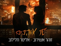 זוהר אשירוב & אלינור חלילוב בדואט - "שני אוהבים"