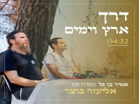 אמיר בן גל מארח את אליעזר בוצר - "דרך ארץ וימים"