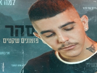 סהר פורץ בסינגל בכורה - "פזמונים שקטים"