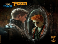 אוהד בסון מארח את אביתר אדיר בדואט - "הנסיך הארי"
