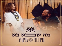 בניה ברבי וגליקריה בדואט חדש - "מה שבא בא"