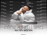 אלמוג חרוש בפיוטים - "מחרוזת סליחות 2024"