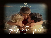 גיל יעקב בסינגל חדש - "לאן שלא תלך"