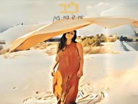 ליר בסינגל חדש - "אם יש עוד זמן"