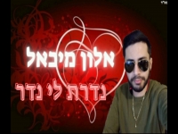 אלון מיכאל בקאבר מחודש - "נדרת לי נדר"