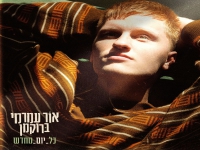 אור עמרמי ברוקמן בסינגל חדש - "כל יום מחדש"