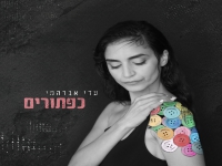 עדי אברהמי בסינגל חדש - "כפתורים"