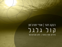 רבקה זהר בפיוט מחודש - "קול גלגל"