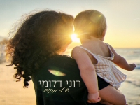 רוני דלומי בסינגל חדש - "יש לי מקום"