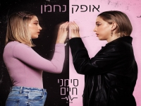 אופק נחמן בסינגל חדש - "סימני חיים"