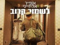 אופיר אלחייני בסינגל חדש - "לשמור קרוב"