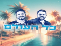 גד אלבז & אלי לוין בדואט - "כל העולם"