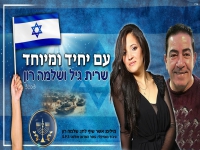 שרית גיל ושלמה רון בדואט - "עם יחיד ומיוחד"