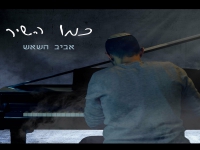 אביב השאש בסינגל חדש - "כמו השיר"