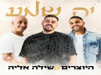 היוצרים & שילה אליה בדואט - "יה שמע"