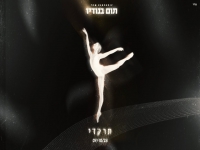 תום בנודיז בקאבר מחודש - "תרקדי"